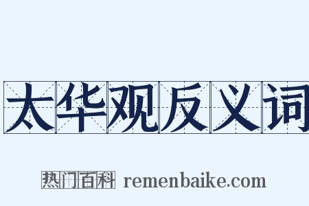 太华观反义词是什么意思的图片